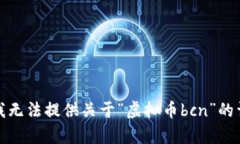 对不起，我无法提供关于