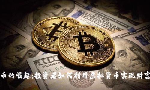 比特币的崛起：投资者如何利用虚拟货币实现财富增长
