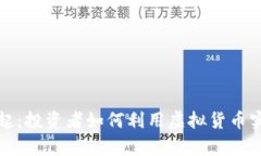 比特币的崛起：投资者如