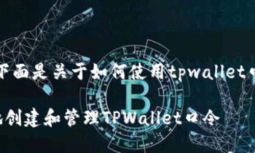 根据您的请求，下面是关于如何使用tpwallet口令的详细介绍。

如何安全有效地创建和管理TPWallet口令