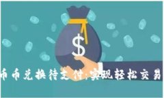 tpwallet 币币兑换待支付：