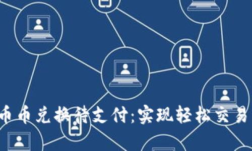 tpwallet 币币兑换待支付：实现轻松交易的最佳指南