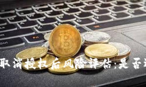 tpwallet取消授权后风险评估：是否还会被盗？