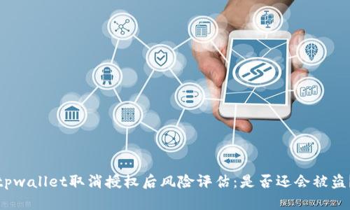 tpwallet取消授权后风险评估：是否还会被盗？
