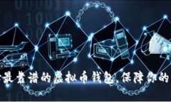 如何选择最靠谱的虚拟币