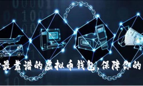 如何选择最靠谱的虚拟币钱包，保障你的资产安全