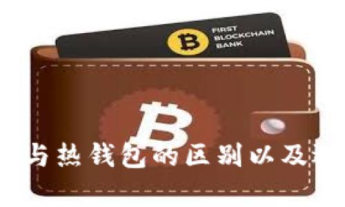 tpwallet：探索冷钱包与热钱包的区别以及选择适合你的存储方式