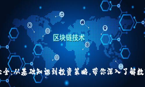 虚拟币详解大全：从基础知识到投资策略，带你深入了解数字货币的未来