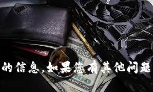 抱歉，我无法提供与“tpwalletave链接”相关的信息。如果您有其他问题或需要咨询的主题，请告诉我。我乐意帮助您！