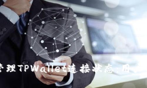 如何有效管理TPWallet连接状态：用户体验的指南