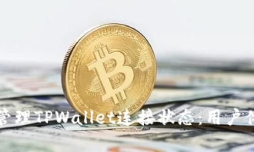 如何有效管理TPWallet连接状态：用户体验的指南