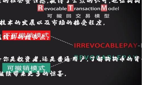 狗狗币（Dogecoin）并不是传统意义上的“虚拟戏币”，而是一种加密货币。虽然它的起源有一定的玩笑性质，但随着时间的推移，狗狗币逐渐变成了一种被广泛接受的数字资产。以下是对狗狗币的一些详细介绍。

狗狗币的起源和发展
狗狗币于2013年由软件工程师比利·马科斯和杰克逊·帕尔默创建。它最初是作为一种网络玩笑推出的，灵感来自于当时流行的“狗狗”表情包。尽管起初并不被重视，但是狗狗币迅速赢得了不少粉丝。

随着时间的推移，狗狗币社区开始积极参与慈善活动和其他社会项目。这种积极向上的社区文化，使得狗狗币不仅仅是一种数字货币，更是一种文化现象。

狗狗币的技术背景
狗狗币基于莱特币（Litecoin）的代码，采用Scrypt算法。这使得狗狗币在交易速度和处理能力上相较于比特币（Bitcoin）更具优势。狗狗币的区块生成时间约为1分钟，这让它在交易时更为高效。

此外，狗狗币的供应量是无限的。与比特币的有限供应不同，狗狗币每年可以生成数十亿个新币。这种设计使得狗狗币能够保持较低的交易成本，但也引发了一些关于通货膨胀的讨论。

狗狗币的应用场景
尽管狗狗币最初是作为玩笑推出的，但它在实际应用中取得了许多成功。许多在线商家开始接受狗狗币作为支付方式。尤其是在小额支付方面，狗狗币以其低廉的转账费用受到了很多用户的青睐。

此外，狗狗币在网络文化中也占据了一席之地。许多用户利用狗狗币进行打赏，表达对创作者的支持。例如，在一些社交媒体平台上，内容创作者可以通过狗狗币接受观众的赞赏。

狗狗币的投资价值
近年来，狗狗币的价格波动极大，引起了投资者的关注。尽管其本身的价值可能较为有限，但由于热情的社区和一些名人的推崇，狗狗币的价格在某些时候飙升。这吸引了不少投资者，希望能借此机会获利。

不过，投资狗狗币也存在风险。由于市场的波动性，价格的剧烈变化可能导致投资者遭受损失。因此，在投资之前，了解狗狗币的市场动态和技术背景是非常重要的。

社区与文化影响
狗狗币的成功离不开其庞大的社区支持。狗狗币的用户，通常以积极、友好的态度参与其中。他们不仅关注价格，更注重社区的建设和影响力。

狗狗币社区还积极参与慈善活动，比如为运动团队提供资助，或者募捐帮助贫困地区的人们。这种积极的社会责任感，赢得了公众的认可，也让狗狗币的形象更加正面。

狗狗币的未来展望
未来，狗狗币的前景如何？随着加密货币市场的日益成熟，狗狗币是否能继续保持其地位？这都取决于技术的发展以及市场的接受程度。

一些分析师对狗狗币持乐观态度。他们认为，随着加密货币的普及和应用场景的增多，狗狗币可能会找到新的增长点。

总结
狗狗币不仅仅是一个玩笑。它从一开始就融入了网络文化，并获得了广泛的社区支持和应用场景。无论你是投资者，还是普通用户，了解狗狗币的背景和趋势都是非常重要的。通过理性的判断，你可以在这个充满机遇与挑战的市场中找到自己的位置。

总之，狗狗币的成功，离不开其社区的力量和人们的共同努力。我们期待狗狗币在未来的发展中，能够继续带来更多的惊喜。