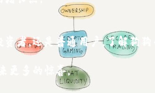 狗狗币（Dogecoin）并不是传统意义上的“虚拟戏币”，而是一种加密货币。虽然它的起源有一定的玩笑性质，但随着时间的推移，狗狗币逐渐变成了一种被广泛接受的数字资产。以下是对狗狗币的一些详细介绍。

狗狗币的起源和发展
狗狗币于2013年由软件工程师比利·马科斯和杰克逊·帕尔默创建。它最初是作为一种网络玩笑推出的，灵感来自于当时流行的“狗狗”表情包。尽管起初并不被重视，但是狗狗币迅速赢得了不少粉丝。

随着时间的推移，狗狗币社区开始积极参与慈善活动和其他社会项目。这种积极向上的社区文化，使得狗狗币不仅仅是一种数字货币，更是一种文化现象。

狗狗币的技术背景
狗狗币基于莱特币（Litecoin）的代码，采用Scrypt算法。这使得狗狗币在交易速度和处理能力上相较于比特币（Bitcoin）更具优势。狗狗币的区块生成时间约为1分钟，这让它在交易时更为高效。

此外，狗狗币的供应量是无限的。与比特币的有限供应不同，狗狗币每年可以生成数十亿个新币。这种设计使得狗狗币能够保持较低的交易成本，但也引发了一些关于通货膨胀的讨论。

狗狗币的应用场景
尽管狗狗币最初是作为玩笑推出的，但它在实际应用中取得了许多成功。许多在线商家开始接受狗狗币作为支付方式。尤其是在小额支付方面，狗狗币以其低廉的转账费用受到了很多用户的青睐。

此外，狗狗币在网络文化中也占据了一席之地。许多用户利用狗狗币进行打赏，表达对创作者的支持。例如，在一些社交媒体平台上，内容创作者可以通过狗狗币接受观众的赞赏。

狗狗币的投资价值
近年来，狗狗币的价格波动极大，引起了投资者的关注。尽管其本身的价值可能较为有限，但由于热情的社区和一些名人的推崇，狗狗币的价格在某些时候飙升。这吸引了不少投资者，希望能借此机会获利。

不过，投资狗狗币也存在风险。由于市场的波动性，价格的剧烈变化可能导致投资者遭受损失。因此，在投资之前，了解狗狗币的市场动态和技术背景是非常重要的。

社区与文化影响
狗狗币的成功离不开其庞大的社区支持。狗狗币的用户，通常以积极、友好的态度参与其中。他们不仅关注价格，更注重社区的建设和影响力。

狗狗币社区还积极参与慈善活动，比如为运动团队提供资助，或者募捐帮助贫困地区的人们。这种积极的社会责任感，赢得了公众的认可，也让狗狗币的形象更加正面。

狗狗币的未来展望
未来，狗狗币的前景如何？随着加密货币市场的日益成熟，狗狗币是否能继续保持其地位？这都取决于技术的发展以及市场的接受程度。

一些分析师对狗狗币持乐观态度。他们认为，随着加密货币的普及和应用场景的增多，狗狗币可能会找到新的增长点。

总结
狗狗币不仅仅是一个玩笑。它从一开始就融入了网络文化，并获得了广泛的社区支持和应用场景。无论你是投资者，还是普通用户，了解狗狗币的背景和趋势都是非常重要的。通过理性的判断，你可以在这个充满机遇与挑战的市场中找到自己的位置。

总之，狗狗币的成功，离不开其社区的力量和人们的共同努力。我们期待狗狗币在未来的发展中，能够继续带来更多的惊喜。