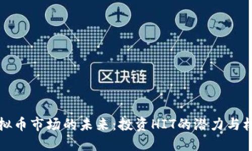 虚拟币市场的未来：投资HIT的潜力与机会