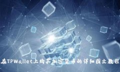 在TPWallet上购买加密货币的