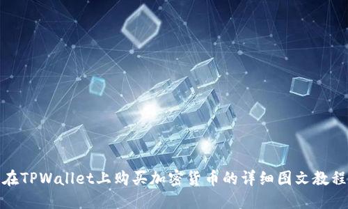 在TPWallet上购买加密货币的详细图文教程