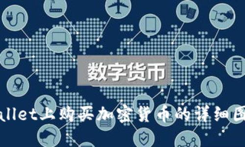 在TPWallet上购买加密货币的详细图文教程