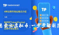 火币如何快速卖出虚拟币