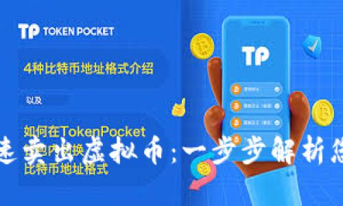 火币如何快速卖出虚拟币：一步步解析您的交易流程