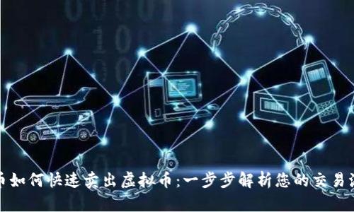 火币如何快速卖出虚拟币：一步步解析您的交易流程