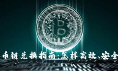 TPWallet货币链兑换指南：怎