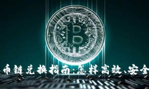 TPWallet货币链兑换指南：怎样高效、安全地进行兑换