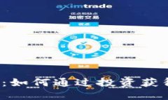瑞克虚拟币：如何通过投