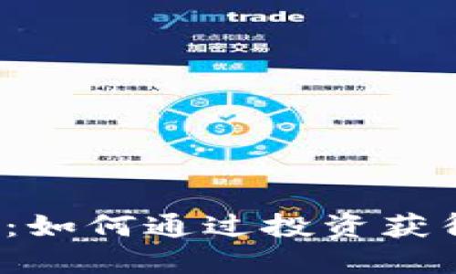 瑞克虚拟币：如何通过投资获得稳定收益？