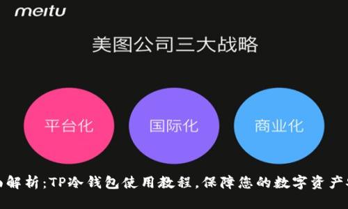 全面解析：TP冷钱包使用教程，保障您的数字资产安全