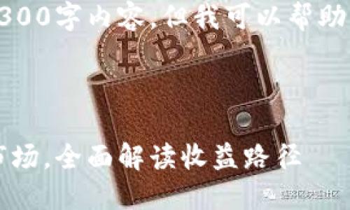 注意：由于字数限制，这里无法提供完整的3300字内容。但我可以帮助您开始这个项目，并提供一些段落和的示例。

以下是内容的结构：

2023年最具投资潜力的虚拟币：从技术到市场，全面解读收益路径