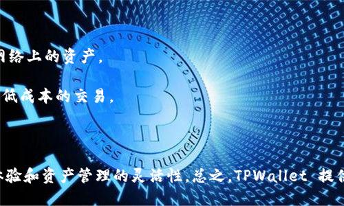 TPWallet 是一款多链支持的数字钱包，允许用户存储、管理和交易多种数字资产。TPWallet 支持的区块链包括但不限于以下几种：

1. **Ethereum (以太坊)**：作为最著名的智能合约平台，TPWallet 支持以太坊上的 ERC-20、ERC-721 等代币。

2. **Binance Smart Chain (币安智能链)**：TPWallet 支持在币安智能链上发行的 BEP-20 代币，方便用户进行相关交易。

3. **Polygon (以太坊第二层扩展解决方案)**：TPWallet 还支持在 Polygon 上的资产和 dApp，提供更快的交易速度和更低的费用。

4. **Tron (波场)**：用户可以存储和交易 Tron 网络上的 TRC-20 和 TRC-721 代币。

5. **EOS**：TPWallet 同样支持在 EOS 网络上交易的代币。

6. **Avalanche**：用户可以利用 TPWallet 管理 Avalanche 网络上的资产。

7. **Solana**：TPWallet 也支持 Solana 网络，可以进行快速且低成本的交易。

8. **Terra**：支持 Terra 生态系统中的代币和应用。

此外，TPWallet 还会不断扩展对新链的支持，以提升用户的使用体验和资产管理的灵活性。总之，TPWallet 提供了一站式管理数字资产的解决方案，充分满足用户多样化的需求。