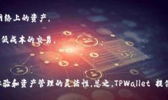 TPWallet 是一款多链支持的