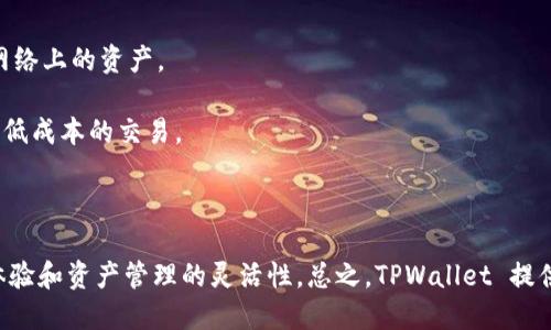 TPWallet 是一款多链支持的数字钱包，允许用户存储、管理和交易多种数字资产。TPWallet 支持的区块链包括但不限于以下几种：

1. **Ethereum (以太坊)**：作为最著名的智能合约平台，TPWallet 支持以太坊上的 ERC-20、ERC-721 等代币。

2. **Binance Smart Chain (币安智能链)**：TPWallet 支持在币安智能链上发行的 BEP-20 代币，方便用户进行相关交易。

3. **Polygon (以太坊第二层扩展解决方案)**：TPWallet 还支持在 Polygon 上的资产和 dApp，提供更快的交易速度和更低的费用。

4. **Tron (波场)**：用户可以存储和交易 Tron 网络上的 TRC-20 和 TRC-721 代币。

5. **EOS**：TPWallet 同样支持在 EOS 网络上交易的代币。

6. **Avalanche**：用户可以利用 TPWallet 管理 Avalanche 网络上的资产。

7. **Solana**：TPWallet 也支持 Solana 网络，可以进行快速且低成本的交易。

8. **Terra**：支持 Terra 生态系统中的代币和应用。

此外，TPWallet 还会不断扩展对新链的支持，以提升用户的使用体验和资产管理的灵活性。总之，TPWallet 提供了一站式管理数字资产的解决方案，充分满足用户多样化的需求。