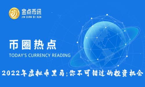 2022年虚拟币黑马：你不可错过的投资机会