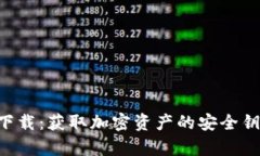 TPWallet最新版官网下载：获