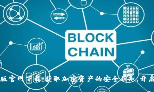 TPWallet最新版官网下载：获取加密资产的安全钥匙，开启数字财富之旅