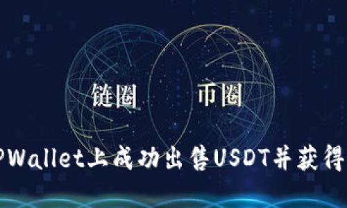 如何在TPWallet上成功出售USDT并获得最佳收益