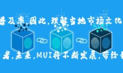   MUI虚拟币的崛起与未来：
