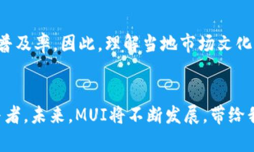   MUI虚拟币的崛起与未来：如何投资并获得具体成果 / 

 guanjianci MUI虚拟币, 投资, 区块链, 数字货币 /guanjianci 

引言
在数字货币的世界中，各种新兴虚拟币层出不穷。MUI虚拟币便是其中的一颗新星。随着区块链技术的不断发展，越来越多的人开始关注其背后的潜力和价值。本文将深入探讨MUI虚拟币的特点及其投资价值。我们将带您了解如何参与这一虚拟货币的生态系统，最终获得实际的投资收益。

MUI虚拟币的基本概念
MUI虚拟币，作为一种新型数字货币，致力于在区块链网络中提供快速、安全的交易服务。MUI的全名是“Multi-User Integration”，意在实现多用户的无缝集成。MUI的设计考量了用户的体验，力求在安全性和便捷性之间找到平衡。它特别适合于日常小额支付以及大宗交易，因而逐渐获得了用户的青睐。

MUI的技术背景
MUI虚拟币基于先进的区块链技术。这意味着交易过程不仅透明，而且可追溯。此外，MUI采用了高效的共识算法，使得交易确认速度显著提高。在当今这个快节奏的时代，这种快速交易的能力无疑是其一个重要卖点。

MUI虚拟币的实际应用场景
MUI被广泛应用于多个领域，主要包括在线支付、商品交易、以及智能合约等。在电子商务中，消费者可以使用MUI进行支付，从而享受到更低的交易费用和更快的支付体验。在传统金融领域，MUI同样具备改变现有交易模式的潜力。通过与商家合作，MUI有望打破传统金融体系的桎梏，让交易更加高效。

如何投资MUI虚拟币
如果你对投资MUI虚拟币感兴趣，首先要了解投资的基本步骤。以下是几个关键步骤：
ol
    listrong选择可靠的钱包：/strong首先，您需要选择一个安全的钱包来存储您的MUI。这可以是数字钱包、硬件钱包或手机钱包。/li
    listrong购买MUI：/strong可以通过主流的加密货币交易所，如币安、火币等，购买MUI。在选择交易所时，建议选择信誉良好的平台，以保障资金安全。/li
    listrong保持关注市场动态：/strong了解市场趋势和MUI的动态，对您的投资决策至关重要。定期检查相关资讯，紧跟市场变化。/li
/ol

MUI虚拟币的投资价值分析
在投资MUI之前，理应对其潜在价值进行分析。以下是几个值得注意的投资因素：
ul
    listrong市场需求：/strongMUI的设计宗旨是满足多用户的支付需求，随着电子商务的快速发展，其市场需求显著提升。/li
    listrong技术优势：/strongMUI采用了优于传统货币体系的技术架构，进一步提升了交易的安全性与效率。/li
    listrong社区支持：/strongMUI项目的成功离不开其强大的社区支持。一个活跃的用户社区能够推动MUI的发展和普及。/li
/ul

风险与挑战
尽管MUI虚拟币具备诸多优势，但我们也不能忽视投资的风险。首先，整个数字货币市场波动性较大，价格起伏不定。其次，市场监管的不确定性可能会带来投资环境的变化。此外，市场竞争激烈，如何保持MUI的技术优势，是其面临的一大挑战。

总结与展望
总的来说，MUI虚拟币作为一种新兴的数字货币，具有广阔的前景与潜力。通过适当的投资策略，投资者有机会享受到数字货币带来的丰厚回报。当然，伴随而来的风险也不容忽视。因此，建议投资者在进行决策之前，充分了解市场动态，做出理智的投资选择。

个人的投资心得
投资虚拟币的过程如同在大海中航行，有时平静，有时波涛汹涌。对于我个人来说，MUI的出现让我看到了不一样的投资机会。通过不断学习和实践，我逐渐掌握了一些投资技巧。每次投资决策前，我都认真研究市场趋势和技术分析。同时，我非常关注MUI背后的团队和社区动态，这对于评估其未来价值非常重要。

文化因素在MUI投资中的影响
在投资MUI的过程中，文化因素常常被忽视。不同地区的人们对数字货币的接受程度、使用习惯、以及对新技术的好奇心，都可能影响MUI的普及率。因此，理解当地市场文化，才能更好地制定投资策略。

结语
MUI虚拟币不仅是一个投资产品，它代表了一种新的支付方式和生活理念。随着数字化进程的加快，我们每个人都可能成为这场变革的参与者。未来，MUI将不断发展，带给我们更多的机遇和挑战。希望每位投资者都能在这条道路上发现属于自己的财富与成功。