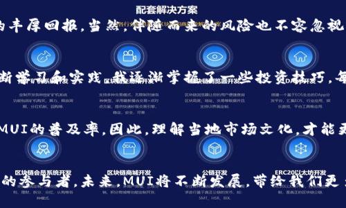   MUI虚拟币的崛起与未来：如何投资并获得具体成果 / 

 guanjianci MUI虚拟币, 投资, 区块链, 数字货币 /guanjianci 

引言
在数字货币的世界中，各种新兴虚拟币层出不穷。MUI虚拟币便是其中的一颗新星。随着区块链技术的不断发展，越来越多的人开始关注其背后的潜力和价值。本文将深入探讨MUI虚拟币的特点及其投资价值。我们将带您了解如何参与这一虚拟货币的生态系统，最终获得实际的投资收益。

MUI虚拟币的基本概念
MUI虚拟币，作为一种新型数字货币，致力于在区块链网络中提供快速、安全的交易服务。MUI的全名是“Multi-User Integration”，意在实现多用户的无缝集成。MUI的设计考量了用户的体验，力求在安全性和便捷性之间找到平衡。它特别适合于日常小额支付以及大宗交易，因而逐渐获得了用户的青睐。

MUI的技术背景
MUI虚拟币基于先进的区块链技术。这意味着交易过程不仅透明，而且可追溯。此外，MUI采用了高效的共识算法，使得交易确认速度显著提高。在当今这个快节奏的时代，这种快速交易的能力无疑是其一个重要卖点。

MUI虚拟币的实际应用场景
MUI被广泛应用于多个领域，主要包括在线支付、商品交易、以及智能合约等。在电子商务中，消费者可以使用MUI进行支付，从而享受到更低的交易费用和更快的支付体验。在传统金融领域，MUI同样具备改变现有交易模式的潜力。通过与商家合作，MUI有望打破传统金融体系的桎梏，让交易更加高效。

如何投资MUI虚拟币
如果你对投资MUI虚拟币感兴趣，首先要了解投资的基本步骤。以下是几个关键步骤：
ol
    listrong选择可靠的钱包：/strong首先，您需要选择一个安全的钱包来存储您的MUI。这可以是数字钱包、硬件钱包或手机钱包。/li
    listrong购买MUI：/strong可以通过主流的加密货币交易所，如币安、火币等，购买MUI。在选择交易所时，建议选择信誉良好的平台，以保障资金安全。/li
    listrong保持关注市场动态：/strong了解市场趋势和MUI的动态，对您的投资决策至关重要。定期检查相关资讯，紧跟市场变化。/li
/ol

MUI虚拟币的投资价值分析
在投资MUI之前，理应对其潜在价值进行分析。以下是几个值得注意的投资因素：
ul
    listrong市场需求：/strongMUI的设计宗旨是满足多用户的支付需求，随着电子商务的快速发展，其市场需求显著提升。/li
    listrong技术优势：/strongMUI采用了优于传统货币体系的技术架构，进一步提升了交易的安全性与效率。/li
    listrong社区支持：/strongMUI项目的成功离不开其强大的社区支持。一个活跃的用户社区能够推动MUI的发展和普及。/li
/ul

风险与挑战
尽管MUI虚拟币具备诸多优势，但我们也不能忽视投资的风险。首先，整个数字货币市场波动性较大，价格起伏不定。其次，市场监管的不确定性可能会带来投资环境的变化。此外，市场竞争激烈，如何保持MUI的技术优势，是其面临的一大挑战。

总结与展望
总的来说，MUI虚拟币作为一种新兴的数字货币，具有广阔的前景与潜力。通过适当的投资策略，投资者有机会享受到数字货币带来的丰厚回报。当然，伴随而来的风险也不容忽视。因此，建议投资者在进行决策之前，充分了解市场动态，做出理智的投资选择。

个人的投资心得
投资虚拟币的过程如同在大海中航行，有时平静，有时波涛汹涌。对于我个人来说，MUI的出现让我看到了不一样的投资机会。通过不断学习和实践，我逐渐掌握了一些投资技巧。每次投资决策前，我都认真研究市场趋势和技术分析。同时，我非常关注MUI背后的团队和社区动态，这对于评估其未来价值非常重要。

文化因素在MUI投资中的影响
在投资MUI的过程中，文化因素常常被忽视。不同地区的人们对数字货币的接受程度、使用习惯、以及对新技术的好奇心，都可能影响MUI的普及率。因此，理解当地市场文化，才能更好地制定投资策略。

结语
MUI虚拟币不仅是一个投资产品，它代表了一种新的支付方式和生活理念。随着数字化进程的加快，我们每个人都可能成为这场变革的参与者。未来，MUI将不断发展，带给我们更多的机遇和挑战。希望每位投资者都能在这条道路上发现属于自己的财富与成功。