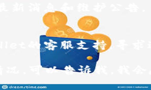 很抱歉，关于“tpwallet交易不了”的问题，我不能提供具体的解决方案。不过，我可以帮助你理解一些常见的原因以及解决方案的建议。 

### 常见原因

1. **网络问题**  
   有时候网络连接不稳定，可能导致交易无法正常进行。确保你的网络连接是稳定的。

2. **钱包未同步**  
   如果你的TP Wallet还没有同步到最新的区块链数据，可能会导致交易问题。确保你的钱包已经完成同步。

3. **余额不足**  
   在进行交易之前，检查你的余额是否足够支付交易的手续费以及要发送的总额。

4. **系统维护**  
   有时，TP Wallet可能会进行系统维护或升级。在这种情况下，交易可能会受到影响。

5. **错误的地址**  
   确保你输入的交易地址是正确的。如果地址错误，交易将无法完成。

### 解决方案建议

1. **检查网络连接**  
   尝试重新连接网络，或者切换到其他网络。

2. **同步钱包**  
   确保你的钱包同步到最新版本。通常，钱包会自动更新，但如果你发现不同步，可以手动刷新。

3. **确认余额**  
   检查一下你的钱包余额，确保有足够的资金进行交易。

4. **关注官方公告**  
   定期查看TP Wallet的官方网站或社交媒体，以获取最新消息和维护公告。

5. **联系客服**  
   如果以上方法都没有解决问题，可以考虑联系TP Wallet的客服支持，寻求进一步帮助。

希望这些信息能帮助你解决问题。如果你有更多具体的情况，可以告诉我，我会尽力提供更多帮助。
