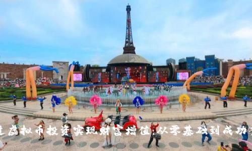 如何通过虚拟币投资实现财富增值：从零基础到成功案例解析
