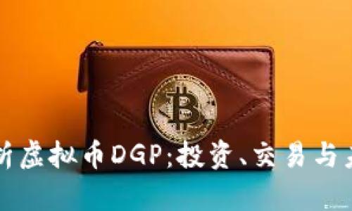 深入解析虚拟币DGP：投资、交易与未来前景