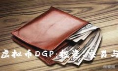 深入解析虚拟币DGP：投资