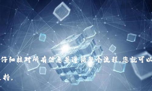 将USDT转到TP钱包的步骤如下，以下内容将通过分段的形式进行详细介绍。

第一步：下载并安装TP钱包
首先，您需要在您的手机上下载并安装TP钱包。TP钱包是一款支持多种加密货币的钱包应用。您可以在Apple App Store或Google Play Store中找到并下载它。确保从官方渠道获取应用，以避免安全隐患。

第二步：创建或导入钱包
安装完成后，打开TP钱包。您将被提示创建一个新钱包或导入现有钱包。如果您是第一次使用TP钱包，请选择“创建新钱包”。按照提示设置您的密码，并确保妥善保管您的助记词。助记词是您恢复钱包的重要凭证。

第三步：获取TP钱包的USDT地址
在TP钱包中，找到USDT的选项。通常，这会在“资产”或“钱包”标签下。点击USDT后，您会看到一个“接收”或“收款”按钮。点击后，将显示您的USDT地址。此地址是一个字符串，通常以“0x”开头。请确保准确复制这个地址，以免转账时发生错误。

第四步：在交易所进行转账操作
接下来，您需要打开您购买USDT的交易所账号（如Binance、Huobi等）。登录后，找到“提现”或“转账”选项。在提现页面，选择USDT作为要提取的资产。

第五步：填写接收地址与金额
在提现操作中，您需要填写TP钱包的USDT地址。确保再次核对地址的准确性。其次，选择您想要转账的数量。请注意，有些交易所可能会收取手续费，因此提现金额应考虑手续费后再进行填写。

第六步：确认转账信息
在填写完地址和数量后，仔细检查所有输入的信息是否正确。一旦您确认无误，请点击“确认”或“提交”按钮。此时，交易所可能会要求您输入验证码或进行二次验证，确保是您本人进行的操作。

第七步：等待转账确认
提交后，您需要等待交易所处理您的请求。转账的时间长度取决于网络的繁忙程度和交易所的处理速度。一般情况下，USDT的转账会在几分钟内完成，但在高峰时段可能会有所延迟。

第八步：查收USDT
转账完成后，您可以返回TP钱包查看您的USDT余额。在USDT选项中，您应能看到刚刚转入的资金。如果余额没有即时更新，您可以尝试刷新钱包页面。

注意事项
在进行加密货币转账时，请注意以下几点：
ul
  li确保您使用的是正确的USDT地址。/li
  li在大型交易所提现时，最好确认所需的最低提现额。/li
  li如果使用TRC20或ERC20网络进行转账，请确保您在TP钱包中选择了相同的网络。/li
  li保留所有相关的交易记录，以备不时之需。/li
/ul

总结
将USDT转到TP钱包的过程相对简单。只需下载钱包、获取接收地址并在交易所操作即可。只要您仔细核对所有信息并遵循整个流程，您就可以成功实现转账。

希望以上信息对您有所帮助。如果您在过程中遇到任何问题，可以参考相关的用户指南或寻求支持。