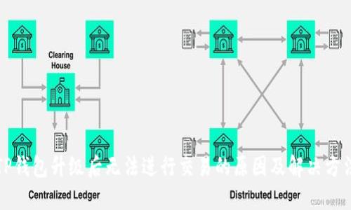 TP钱包升级后无法进行交易的原因及解决方法