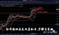 如何找回丢失的虚拟币：