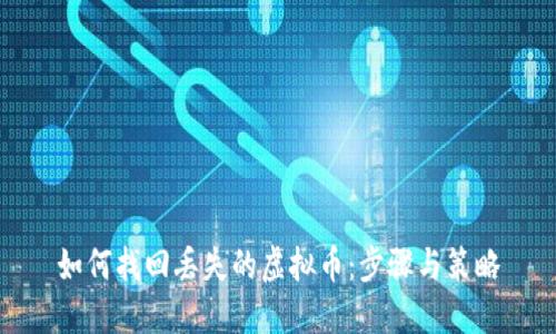 如何找回丢失的虚拟币：步骤与策略