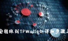 如何将币安转账到TPWalle