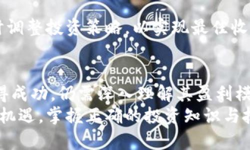    TP和IM钱包如何通过投资和管理实现盈利  /   
 guanjianci  TP钱包, IM钱包, 加密货币, 投资回报  /guanjianci 

引言：TP和IM钱包的崛起
近年来，加密货币市场蓬勃发展。越来越多的人开始关注如何通过投资这些数字资产实现盈利。在众多选择中，TP和IM钱包凭借其便捷性和安全性，成为了众多投资者的热门选择。
本文将深入探讨TP和IM钱包的盈利模式，帮助您更好地理解如何通过投资和管理这些钱包实现可观的收益。

TP钱包概述
TP钱包是一款支持多种加密货币的平台。它不仅提供存储功能，还提供交易、交换和收益管理服务。用户可以在TP钱包中轻松管理他们的数字资产，进行多种形式的投资。
TP钱包的一个显著优势是其用户友好的界面。即使是新手用户，也能快速上手。这使得更多的人愿意尝试加密货币投资，并通过TP钱包实现盈利。

IM钱包概述
IM钱包则定位在更广泛的数字资产管理领域。它除了可以存储和交易加密货币，还提供DeFi（去中心化金融）服务。用户可以通过流动性挖矿、质押等方式，获得额外的收益。
IM钱包以其创新的服务吸引了大量用户。例如，用户可通过参与不同的项目，获得代币奖励，从而实现资产的增值。

盈利模式探讨
那么，TP和IM钱包究竟是如何盈利的呢？下面我们将详细讨论几种主要的盈利方式。

h41. 交易手续费/h4
首先，用户在TP和IM钱包内进行交易时会产生手续费。这些手续费是钱包运营的主要收入来源之一。虽然金额相对较小，但随着用户交易量的增加，这部分收入也会显著提高。

h42. 质押与流动性挖矿/h4
对于IM钱包来说，质押和流动性挖矿是其核心盈利方式。在此模式下，用户可以将持有的加密货币存入指定池中，系统会根据此行为给予用户奖励。这不仅使用户的资产增值，也为IM钱包带来了流动性，提高了平台的整体效益。

h43. 投资理财产品/h4
TP钱包和IM钱包均提供多种投资理财产品。用户可以根据自己的风险偏好，选择合适的投资策略。从中获得的收益同样成为了钱包盈利的一部分。

h44. 合作收益/h4
TP和IM钱包还与众多金融机构及项目合作，推出各种联名服务。这些合作所带来的收入也可以为钱包的盈利提升添砖加瓦。通过这些方式，TP和IM钱包都在为用户提供更多增值服务的同时，提升自身盈利能力。

如何实现盈利：实用策略
要在TP和IM钱包中实现盈利，用户需要制定合理的投资策略。以下是几种实用的建议。

h41. 理性选择投资项目/h4
在选择投资项目时，用户应进行充分的市场调研。分析每个项目的白皮书、团队背景及市场需求。这些信息有助于判断项目未来的潜力，从而做出明智的投资决策。

h42. 分散投资风险/h4
单一的投资往往面临更大风险。因此，在TP和IM钱包中进行投资时，建议选择多个项目进行分散投资。这可以有效降低风险，提高整体回报率。

h43. 控制投资心理/h4
加密货币市场波动剧烈，投资者容易受到市场情绪的影响。因此，建议制定合理的投资计划，并严格执行。保持冷静，不因短期波动做出冲动决策。

h44. 定期评估投资组合/h4
随着市场环境的变化，投资者需要定期评估自己的投资组合。根据市场动态和个人风险偏好的变化，及时调整投资策略，以实现最佳收益。

总结：握住盈利的钥匙
TP和IM钱包为用户提供了一系列便利的服务，使得加密货币投资变得更加简单。然而，要在这一领域获得成功，仍需深入理解其盈利模式与投资策略。通过合理的投资选择、良好的风险管理及心理控制，用户可以在TP和IM钱包内实现盈利。
未来，加密货币市场将持续演变。无论是TP还是IM钱包，在不断创新与市场变革中，都会给用户带来更多机遇。掌握正确的投资知识与技巧，您将能够在这个充满机遇的时代中，把握未来的财富！